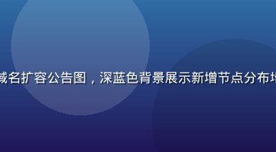 爱情岛论坛备用域名扩容公告图，深蓝色背景展示新增节点分布地图与稳定性数据
