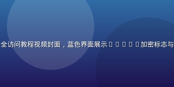 爱情岛论坛安全访问教程视频封面，蓝色界面展示HTTPS加密标志与域名验证步骤