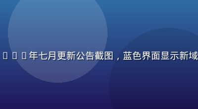 爱情岛论坛永久域名2026年七月更新公告截图，蓝色界面显示新域名地址与安全认证标志