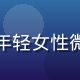 用户「晴空小鱼」的头像，年轻女性微笑照，背景为明亮室内环境
