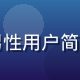 用户「极简主义者」的头像，男性用户简洁风格照，背景为白色简约室内